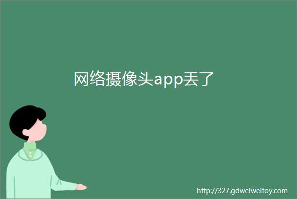 网络摄像头app丢了