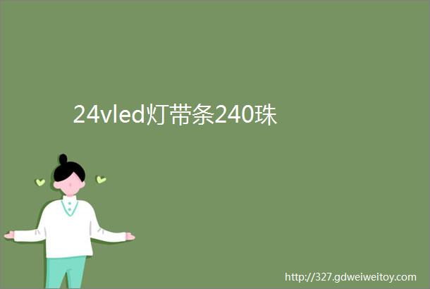 24vled灯带条240珠