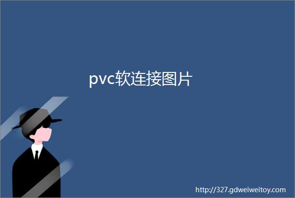 pvc软连接图片