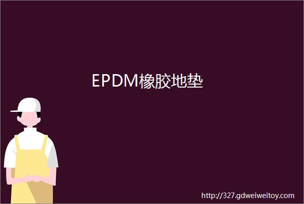 EPDM橡胶地垫